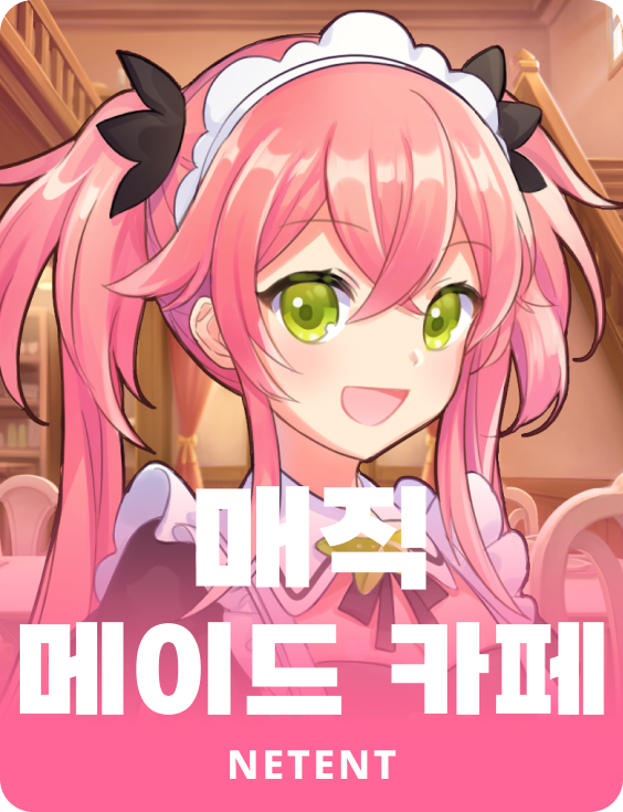 매직 메이드 카페