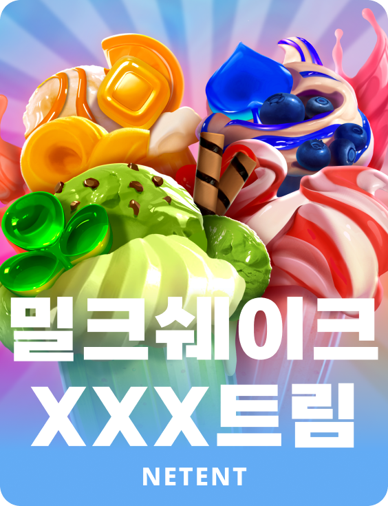 밀크쉐이크 XXX트림