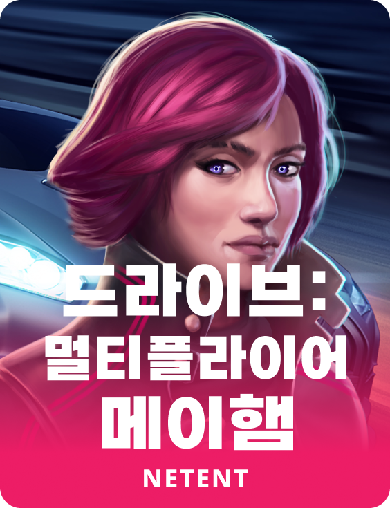 드라이브: 멀티플라이어 메이햄