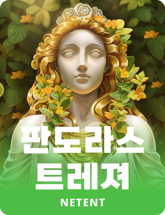 판도라스 트레져