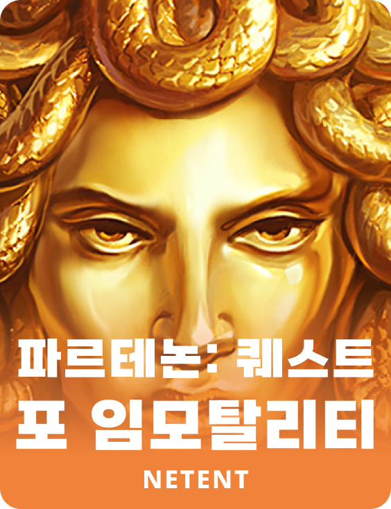 파르테논: 퀘스트 포 임모탈리티