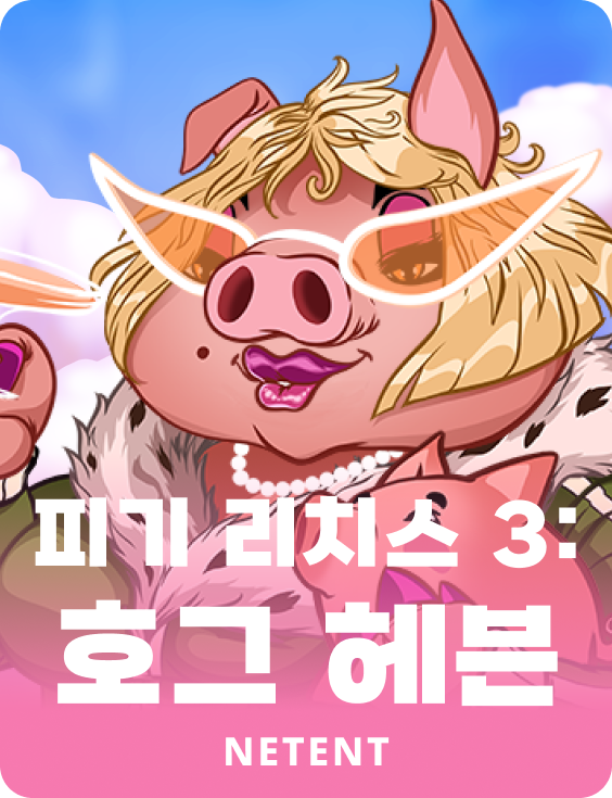 피기 리치스 3: 호그 헤븐