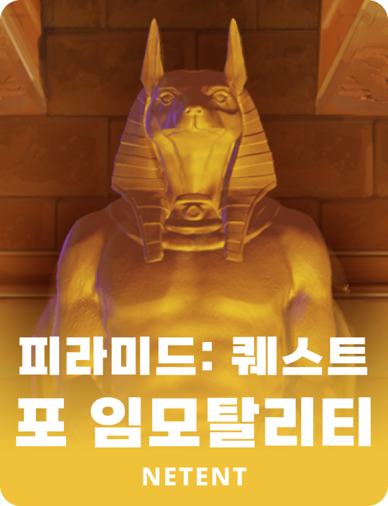피라미드: 퀘스트 포 임모탈리티