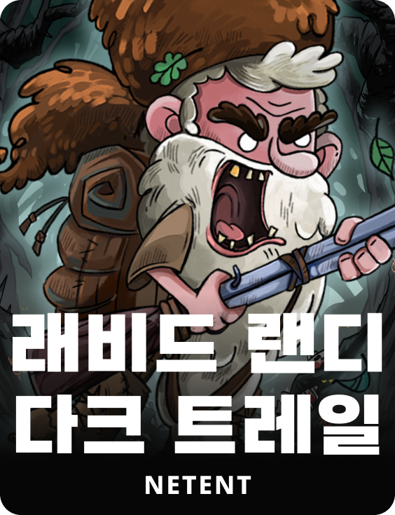 래비드 랜디 다크 트레일