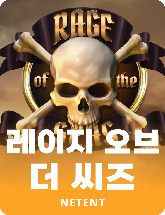 레이지 오브 더 씨즈