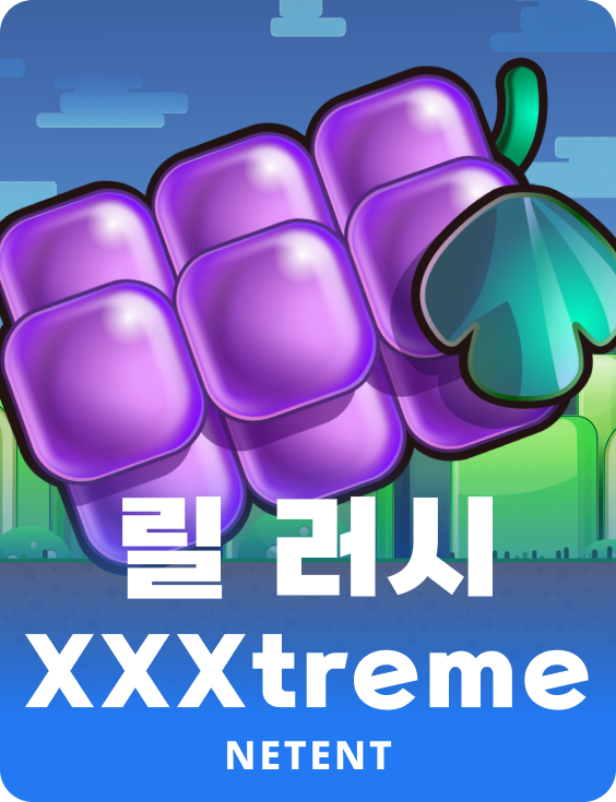 릴 러시 XXXtreme