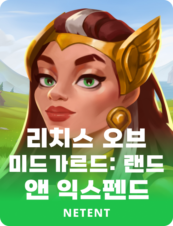 리치스 오브 미드가르드: 랜드 앤 익스펜드