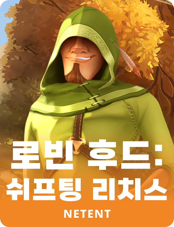 로빈 후드: 쉬프팅 리치스