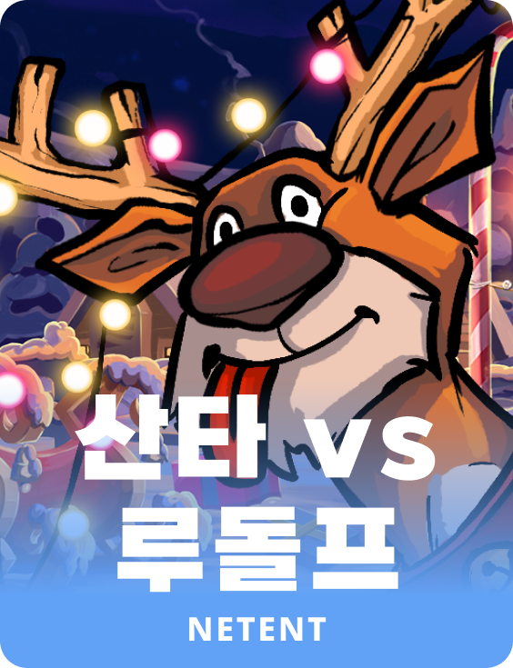 산타 vs 루돌프