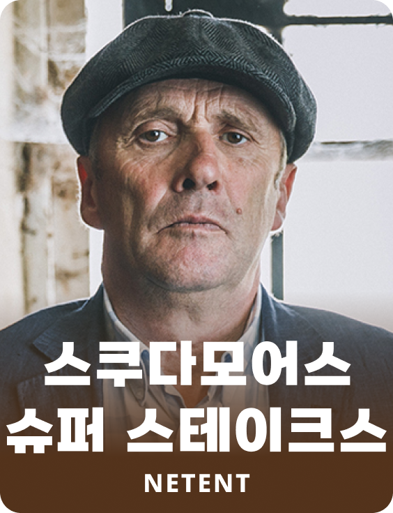 스쿠다모어스 슈퍼 스테이크스