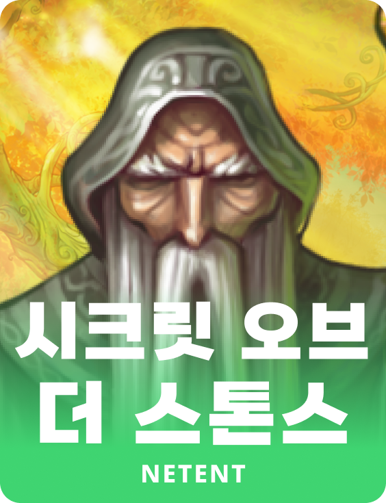 시크릿 오브 더 스톤스