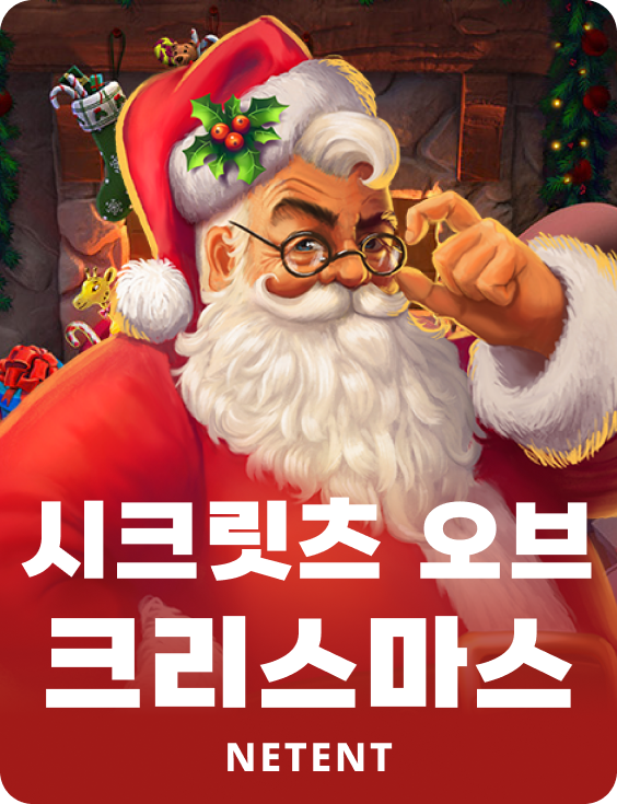 시크릿츠 오브 크리스마스