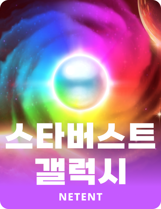 스타버스트 갤럭시