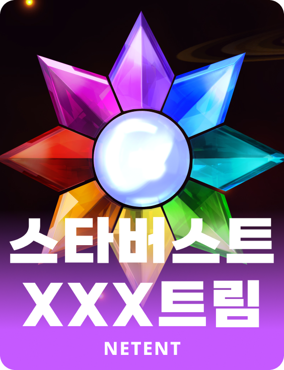 스타버스트 XXX트림