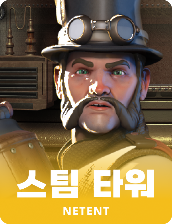 스팀 타워
