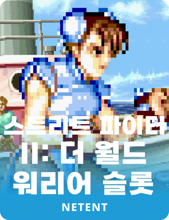 스트리트 파이터 II: 더 월드 워리어 슬롯