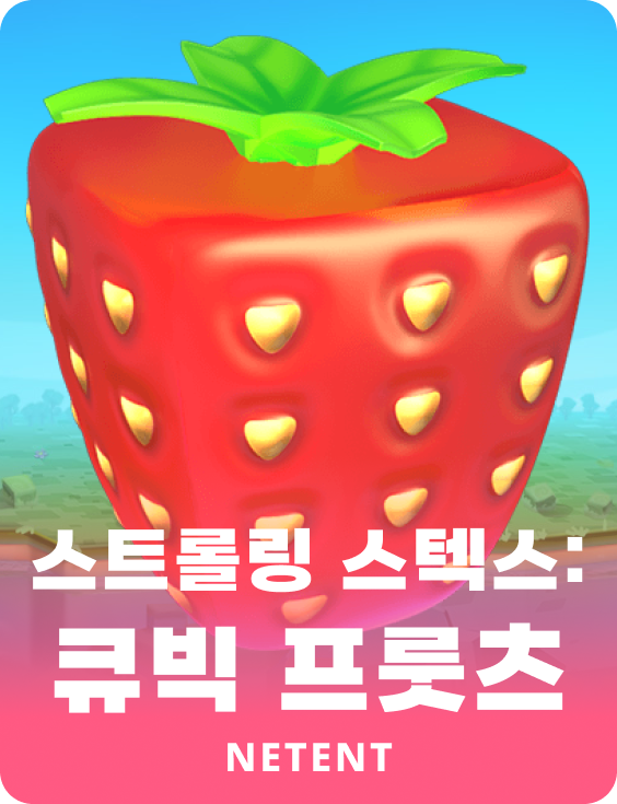 스트롤링 스텍스: 큐빅 프룻츠