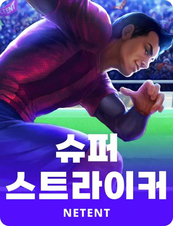 슈퍼 스트라이커