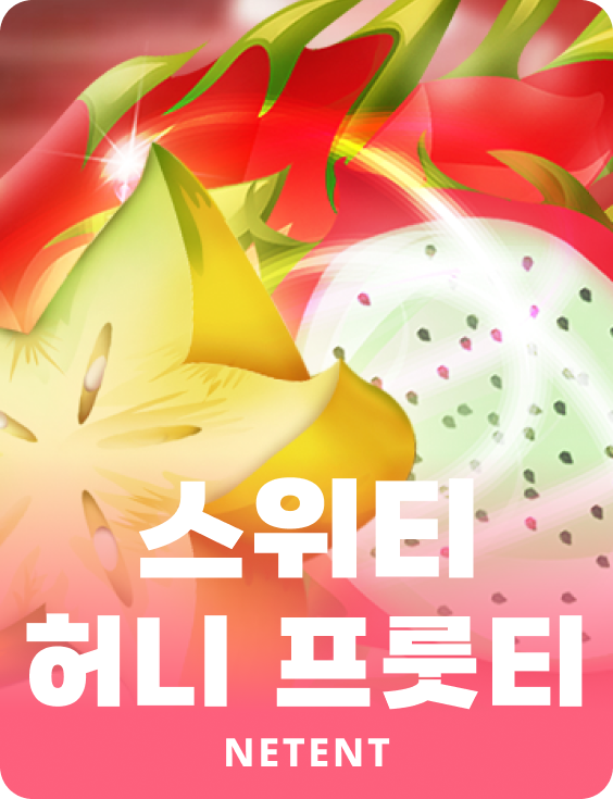 스위티 허니 프룻티