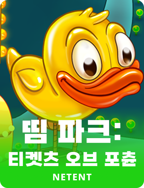 띰 파크: 티켓츠 오브 포츈