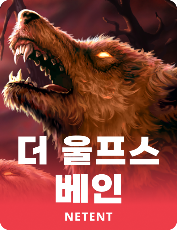더 울프스 베인