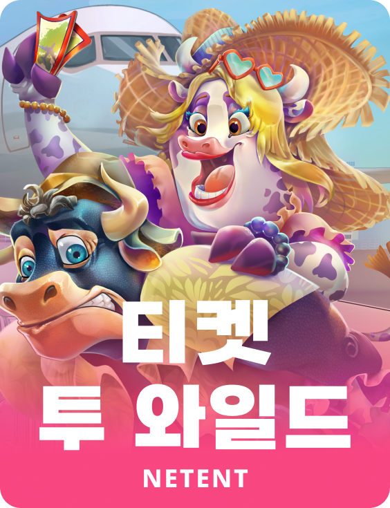 티켓 투 와일드