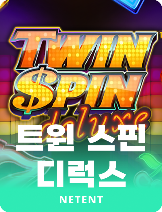 트윈 스핀 디럭스