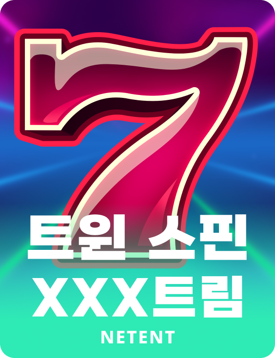 트윈 스핀 XXX트림