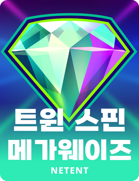 트윈 스핀 메가웨이즈