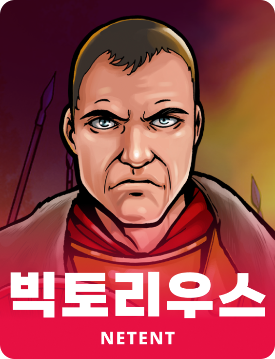빅토리우스