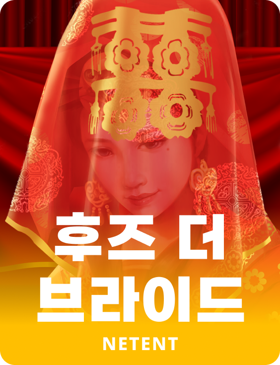 후즈 더 브라이드