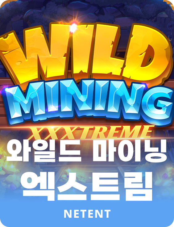 와일드 마이닝 엑스트림