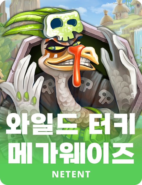 와일드 터키 메가웨이즈