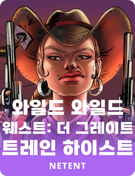 와일드 와일드 웨스트: 더 그레이트 트레인 하이스트