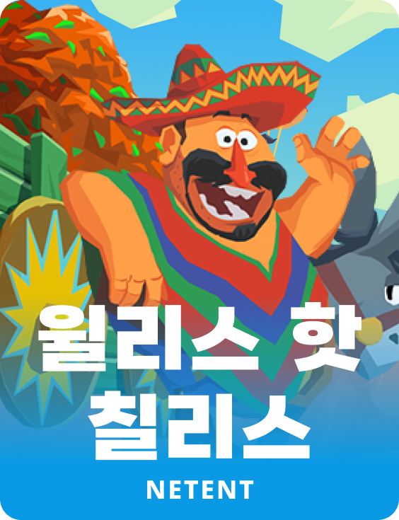 윌리스 핫 칠리스