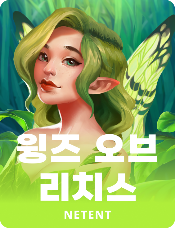 윙즈 오브 리치스