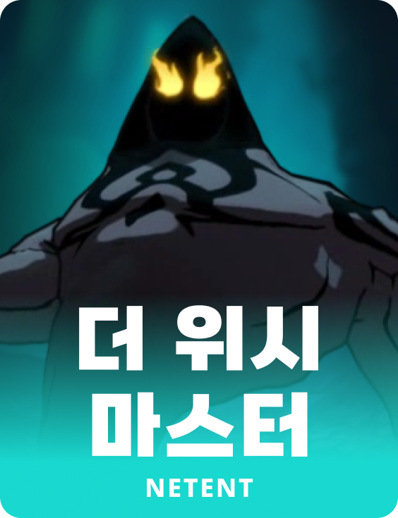 더 위시 마스터