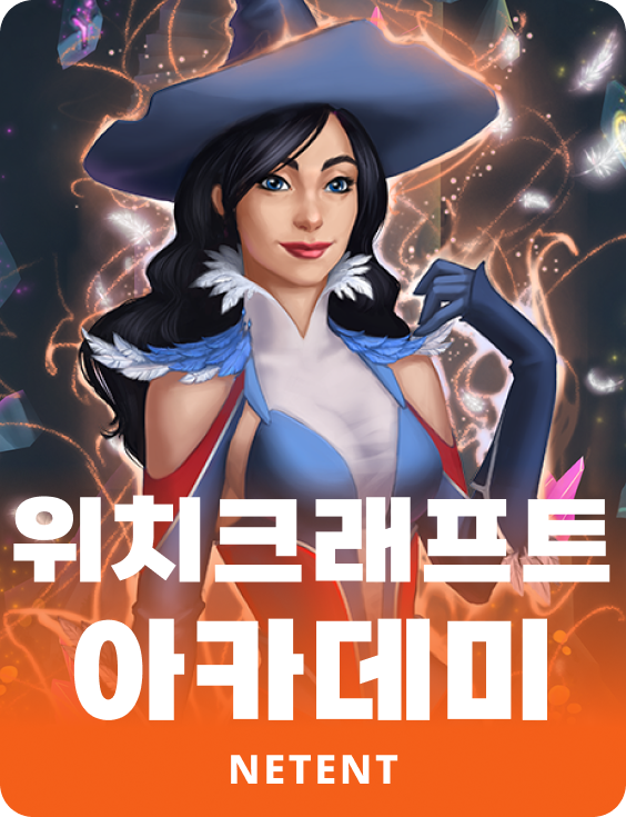 위치크래프트 아카데미