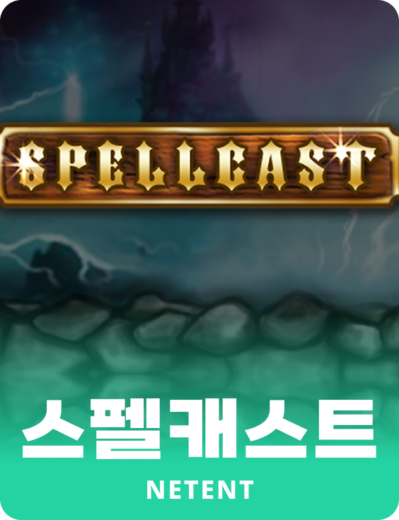 스펠캐스트