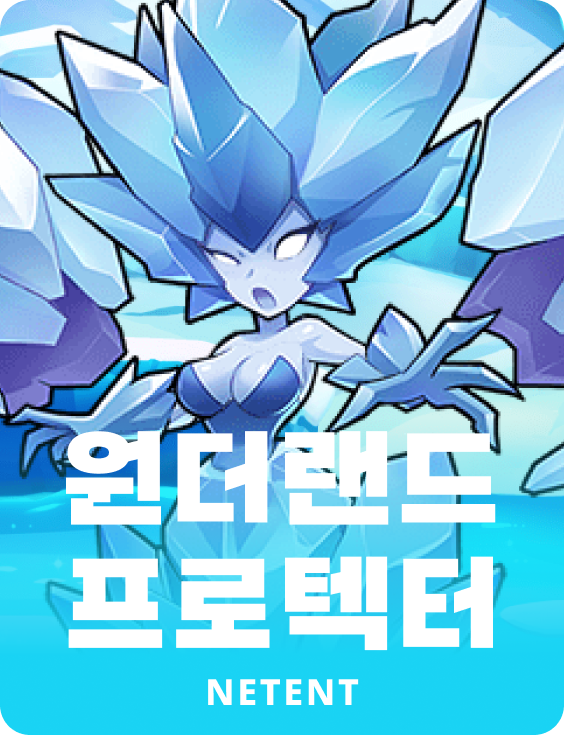 원더랜드 프로텍터