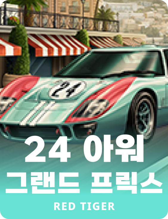 24 아워 그랜드 프릭스