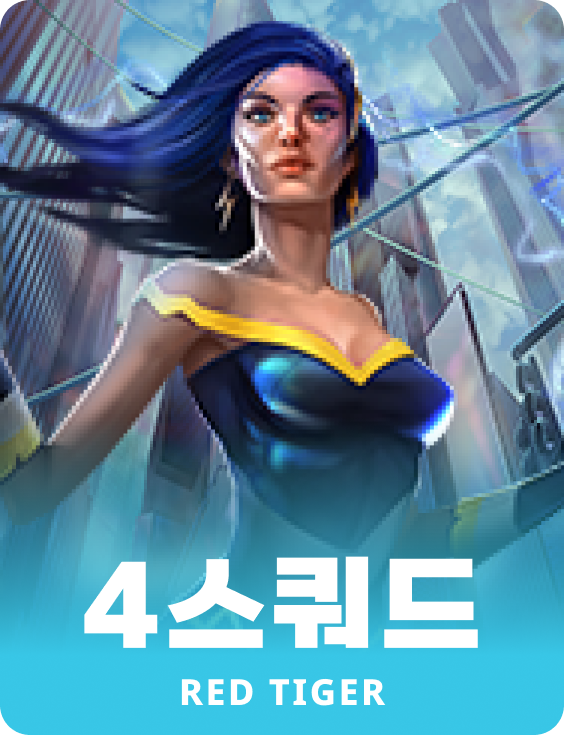 4스쿼드
