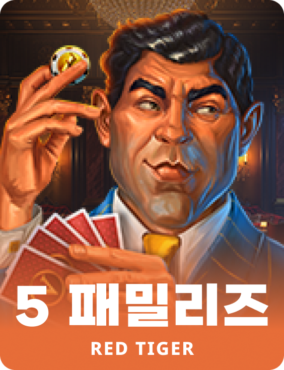 5 패밀리즈