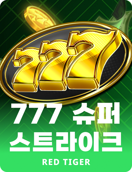 777 슈퍼 스트라이크