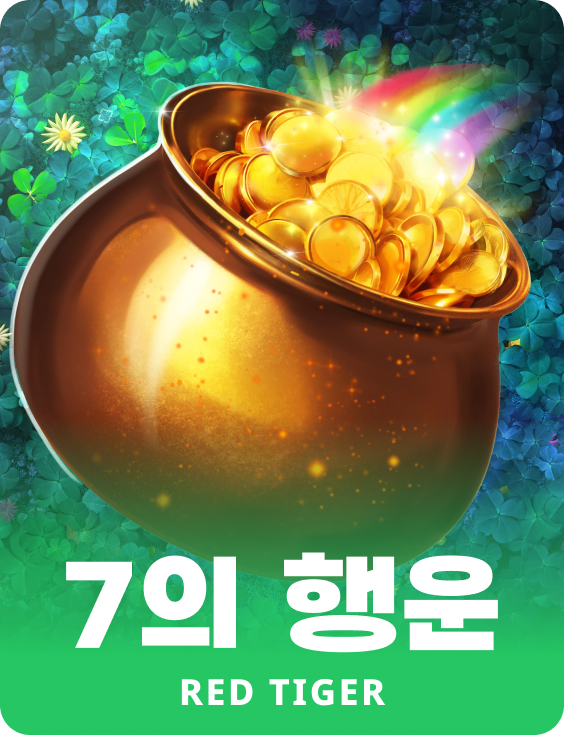 7의 행운