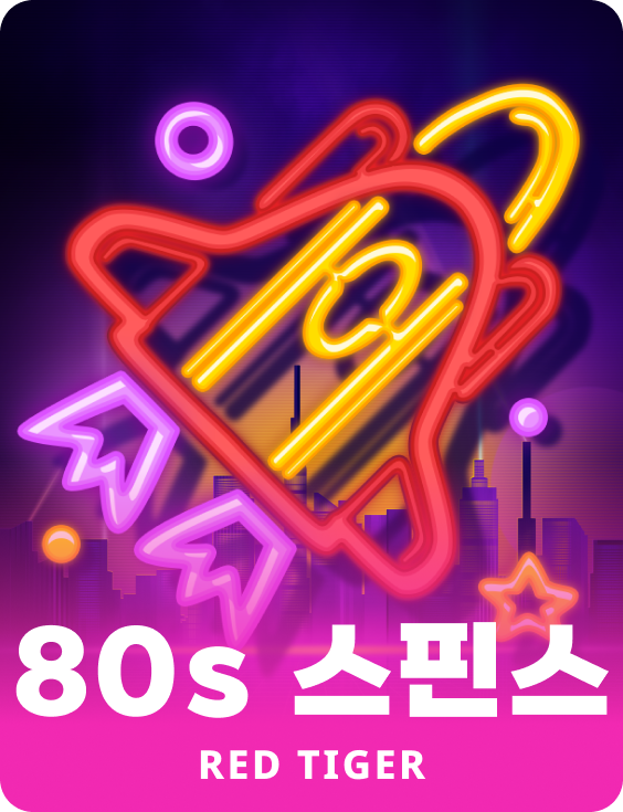 80s 스핀스