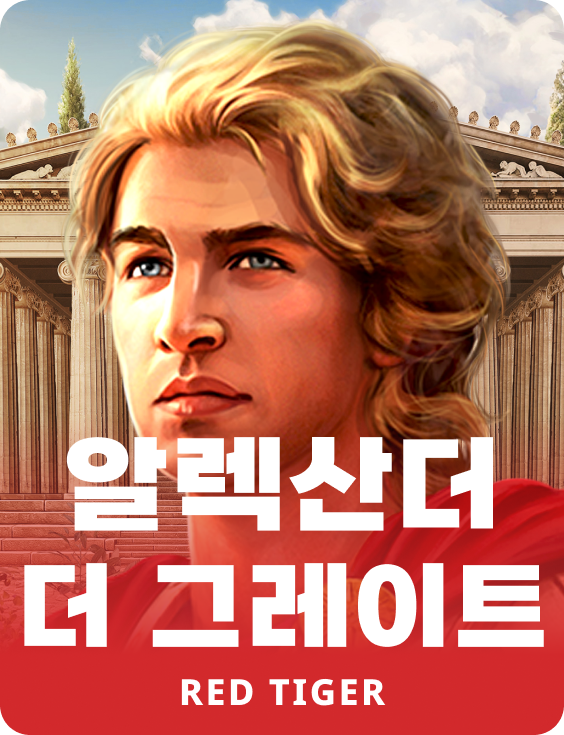 알렉산더 더 그레이트