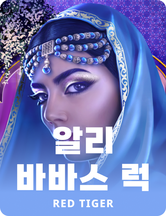 알리 바바스 럭