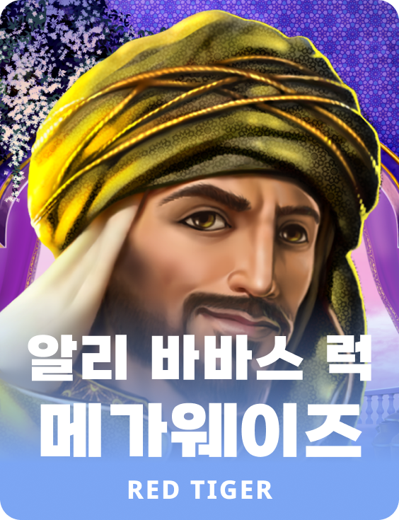 알리 바바스 럭 메가웨이즈