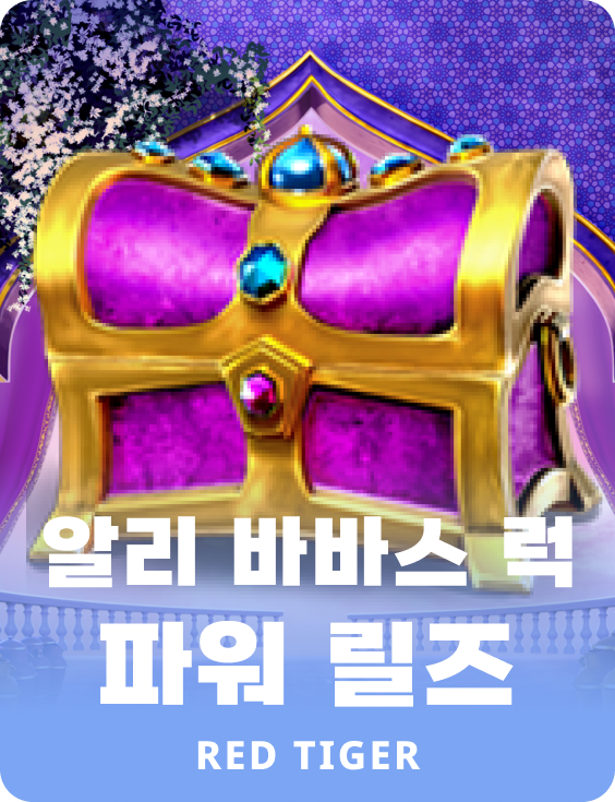 알리 바바스 럭 파워 릴즈